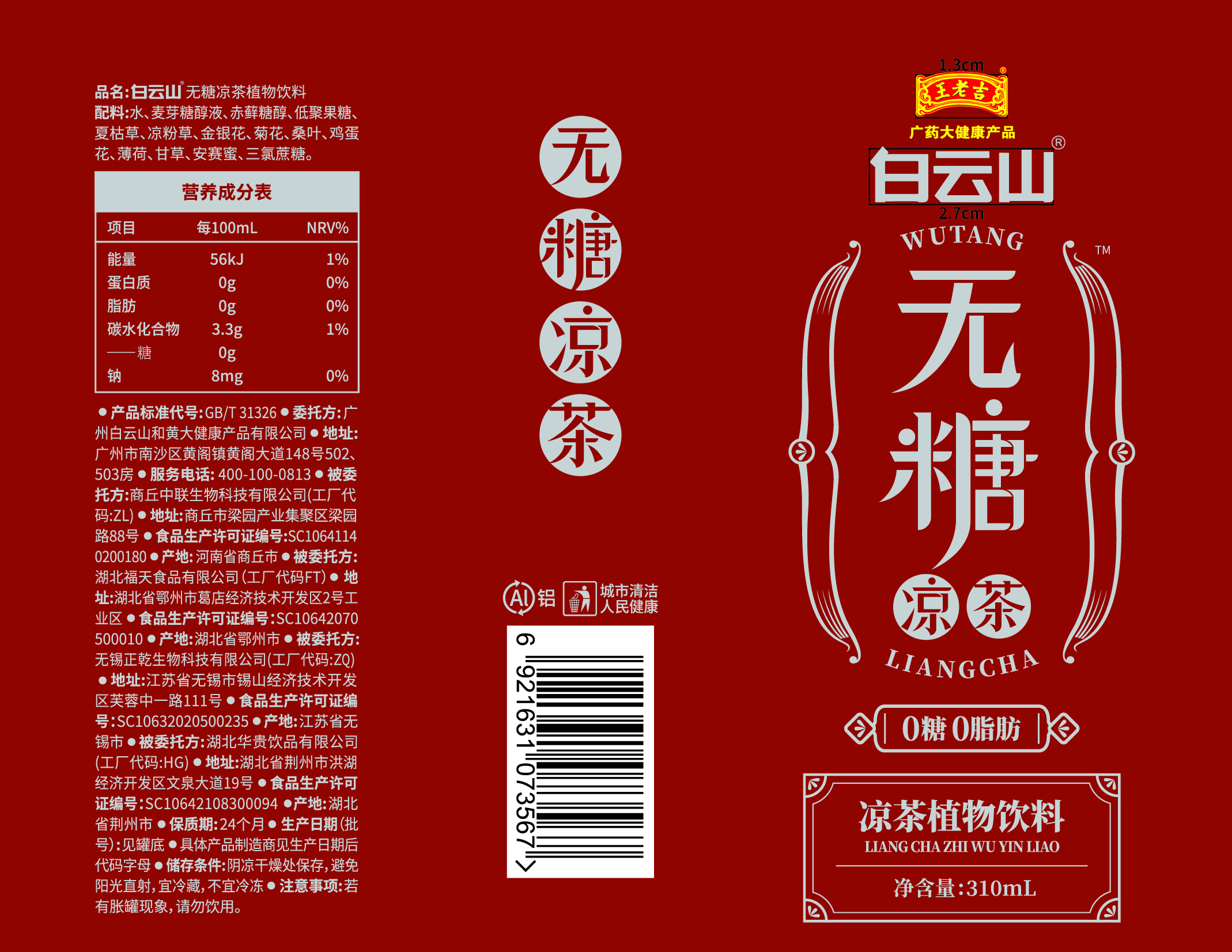 白云山涼茶植物飲料