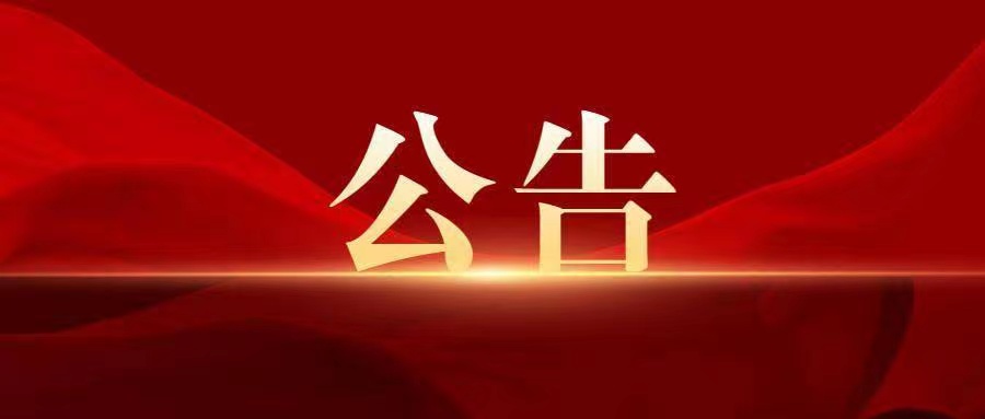 廣州創贏廣藥白云山知識產權有限公司2024年面向社會公開招聘人員公示